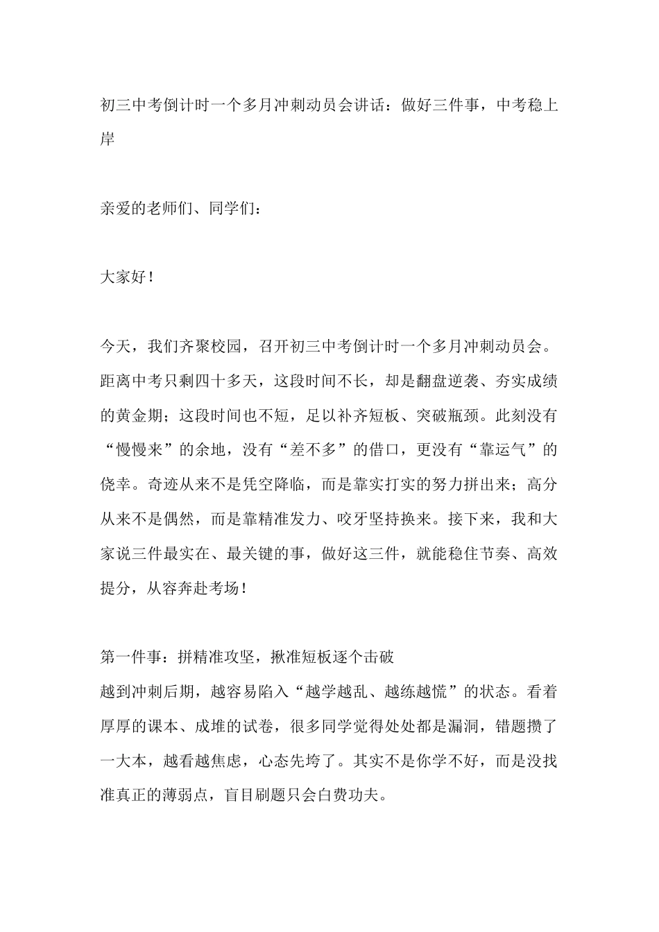 初三中考倒计时一个多月冲刺动员会讲话:做好三件事,中考稳上岸_第1页