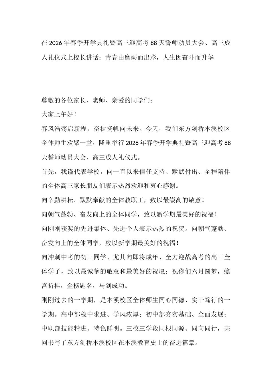 在2026年春季开学典礼暨高三迎高考88天誓师动员大会、高三成人礼仪式上校长讲话:青春由磨砺而出彩,..._第1页