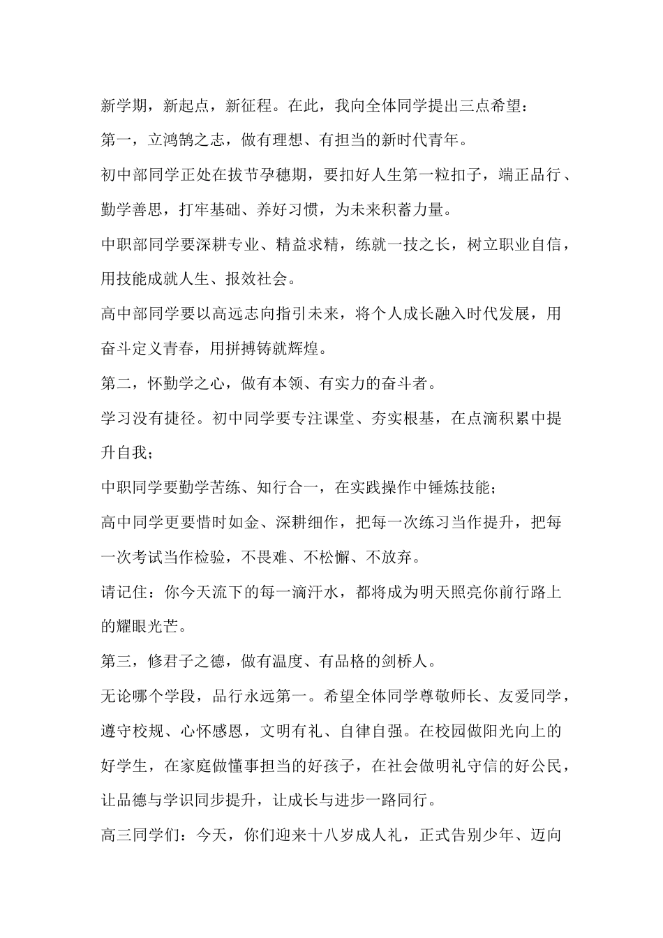 在2026年春季开学典礼暨高三迎高考88天誓师动员大会、高三成人礼仪式上校长讲话:青春由磨砺而出彩,..._第2页