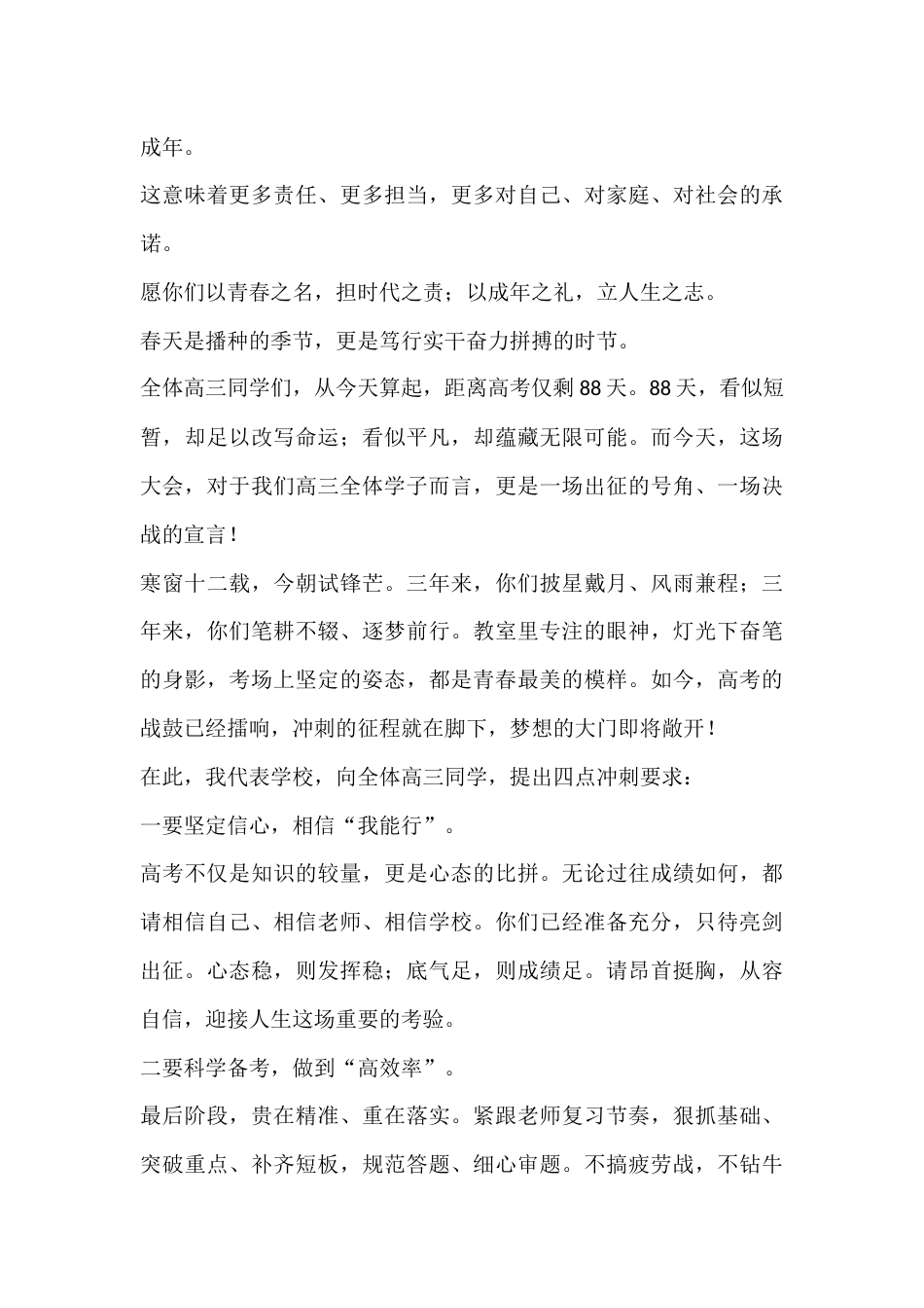 在2026年春季开学典礼暨高三迎高考88天誓师动员大会、高三成人礼仪式上校长讲话:青春由磨砺而出彩,..._第3页