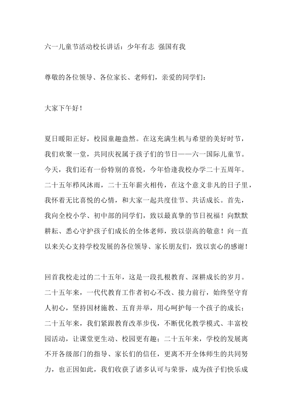 六一儿童节活动校长讲话:少年有志 强国有我_第1页
