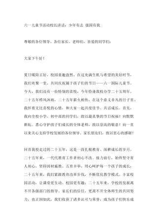 六一儿童节活动校长讲话：少年有志 强国有我