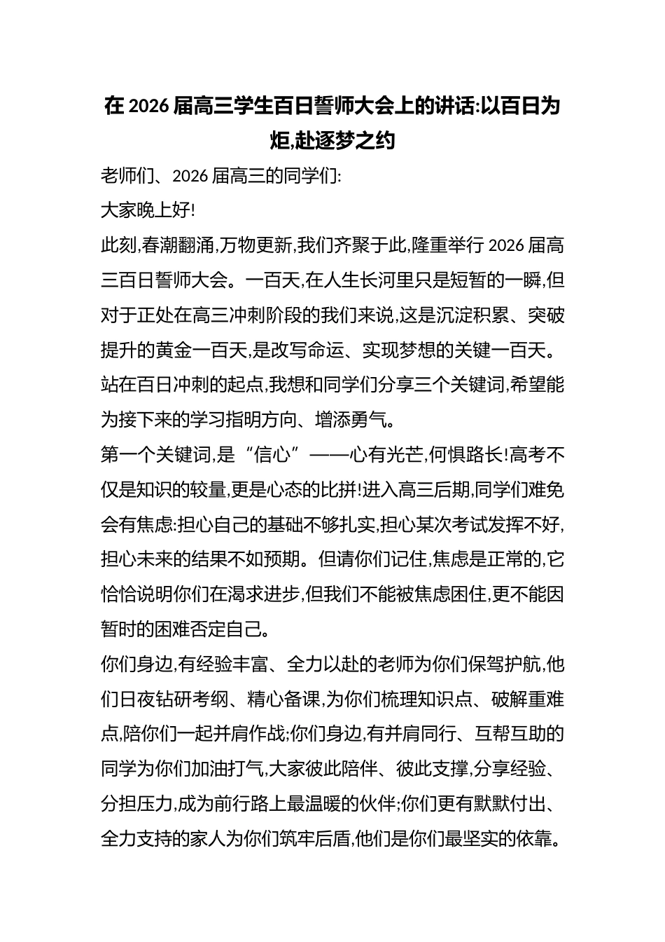 在2026届高三学生百日誓师大会上的讲话:以百日为炬,赴逐梦之约_第1页
