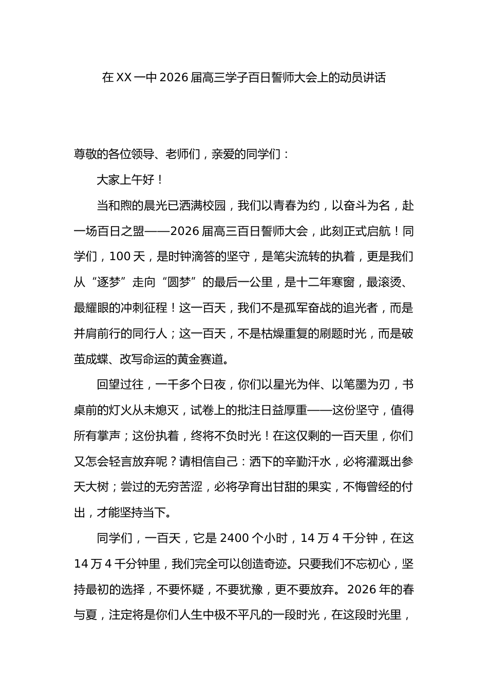 在XX一中2026届高三学子百日誓师大会上的动员讲话_第1页