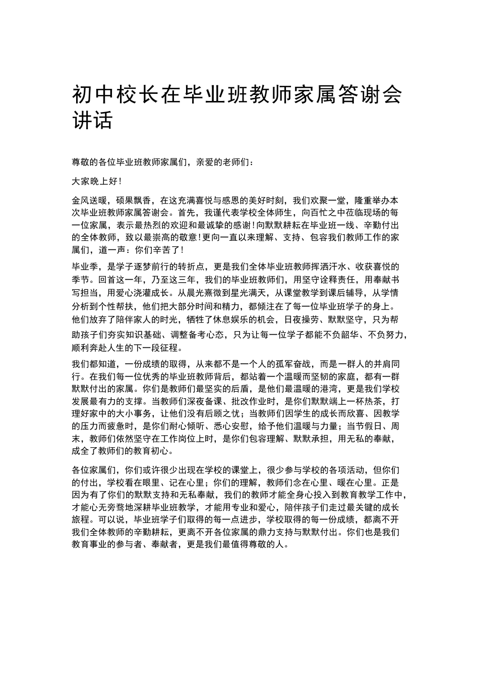 初中校长在毕业班教师家属答谢会讲话_第1页