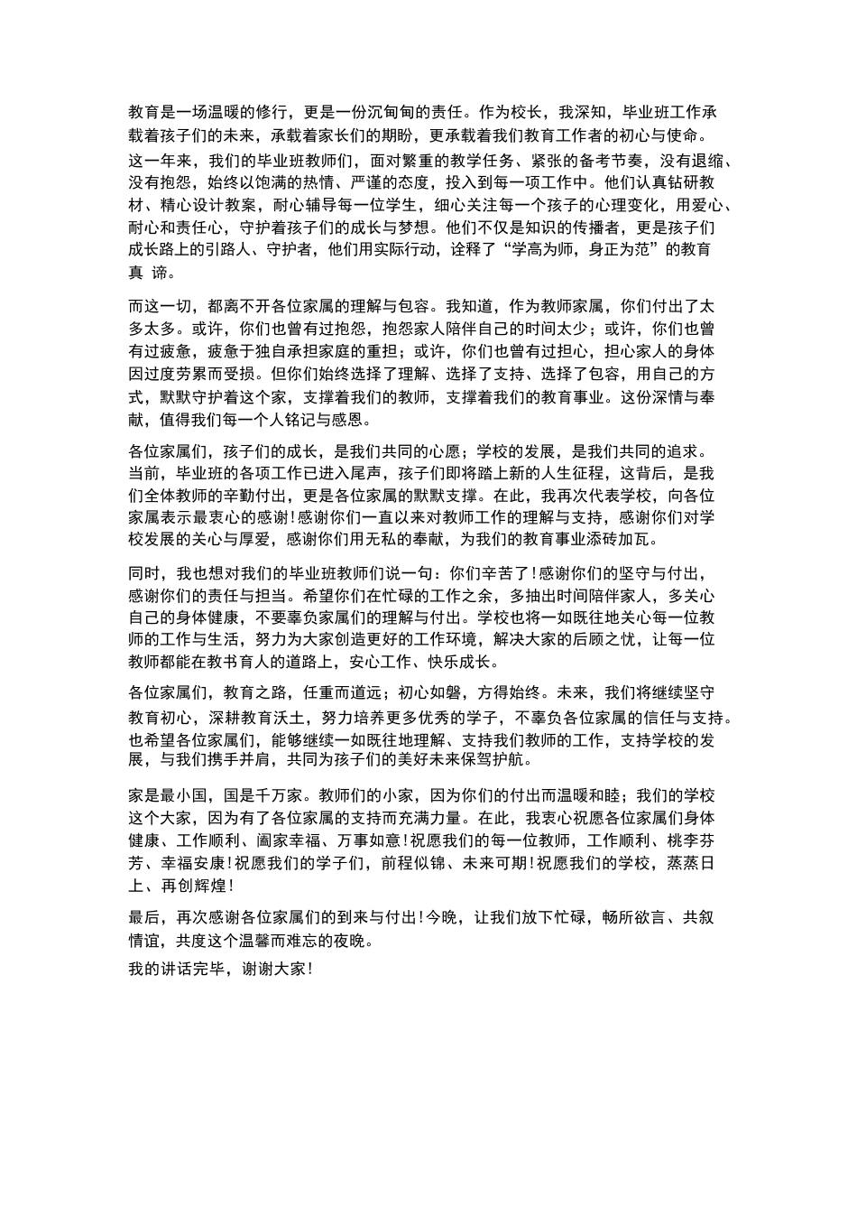 初中校长在毕业班教师家属答谢会讲话_第2页