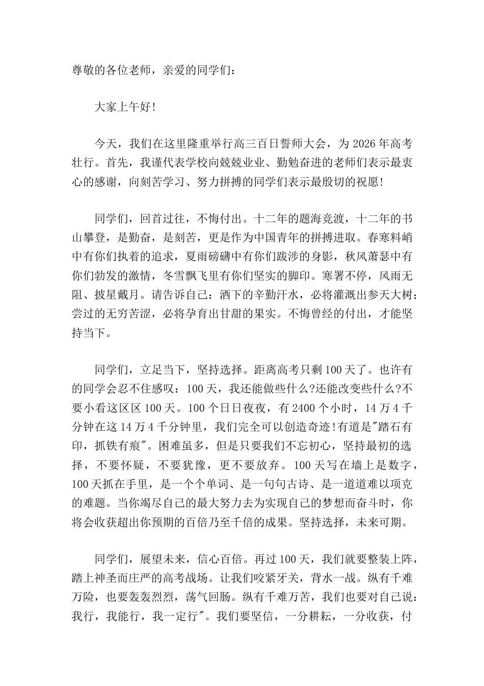 2026高三百日誓师大会,校长致辞,为高考壮行_第1页