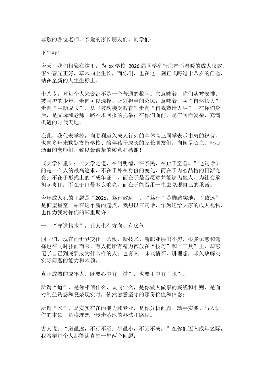 2026成人礼,校长讲话:守道精术,笃行致远_第1页