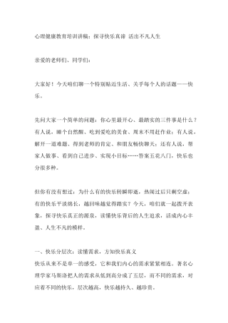 心理健康教育培训讲稿：探寻快乐真谛 活出不凡人生