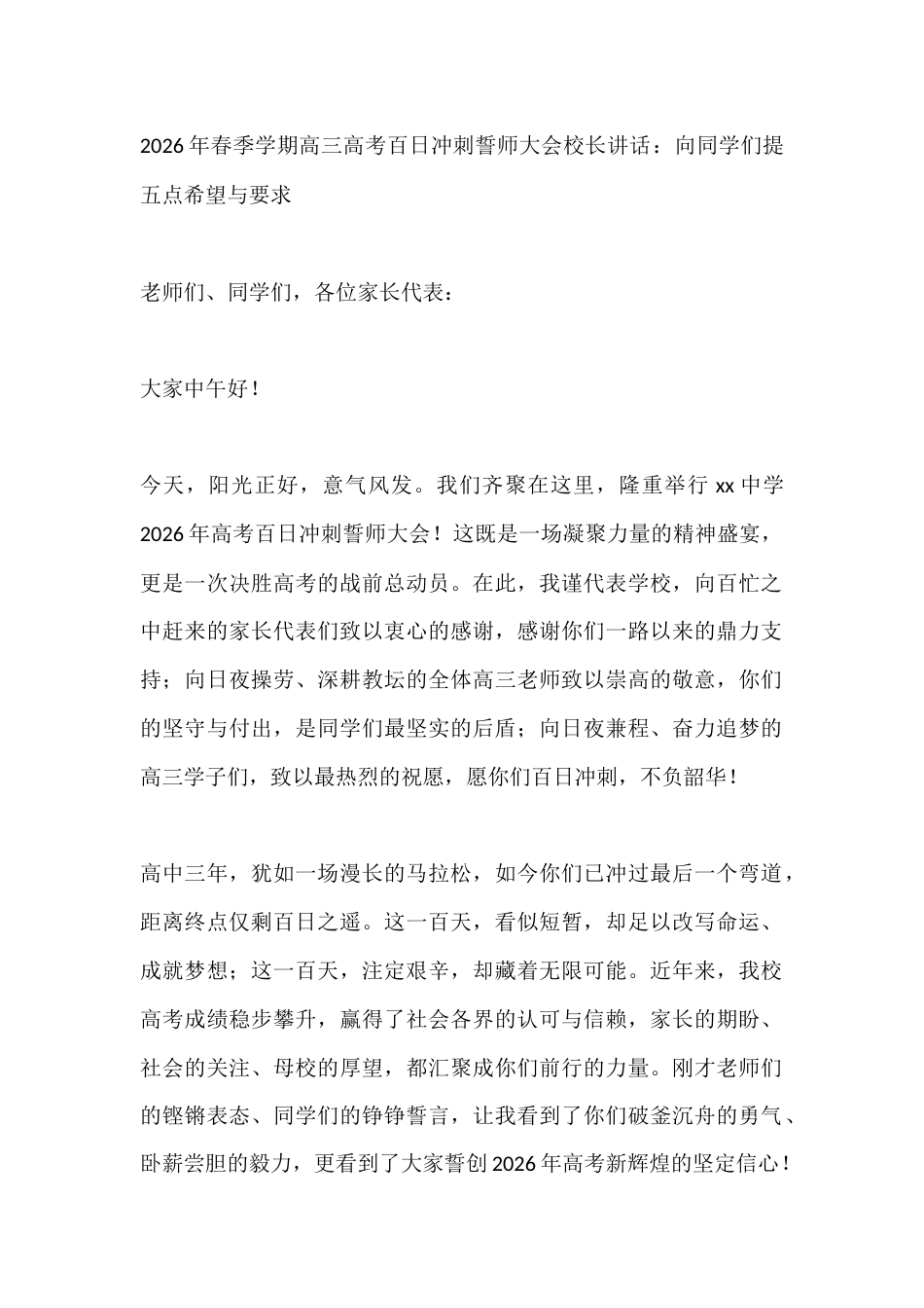2026年春季学期高三高考百日冲刺誓师大会校长讲话:向同学们提五点希望与要求_第1页