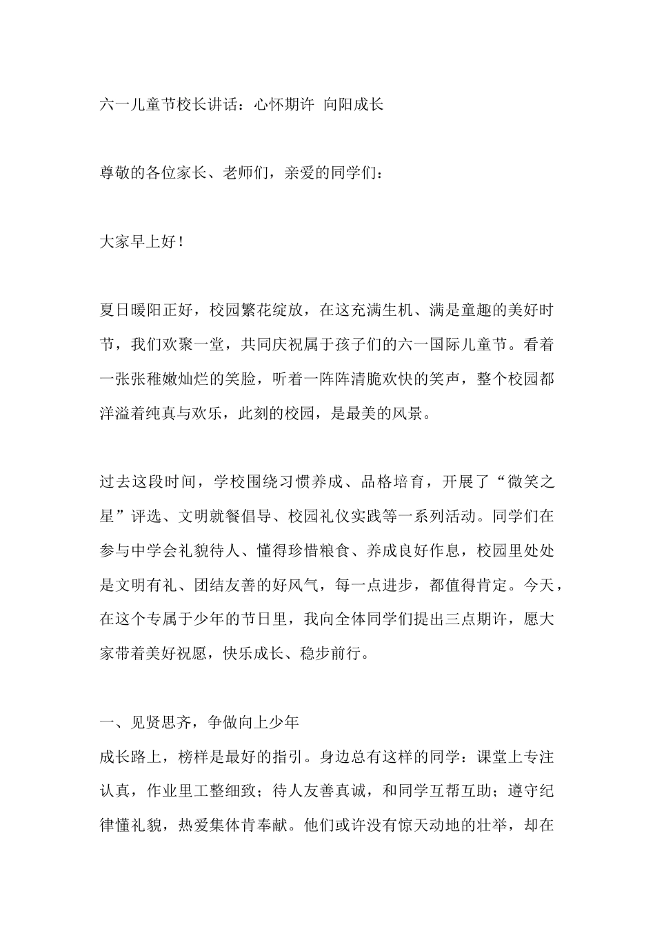 六一儿童节校长讲话:心怀期许 向阳成长_第1页