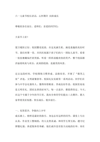 六一儿童节校长讲话：心怀期许 向阳成长