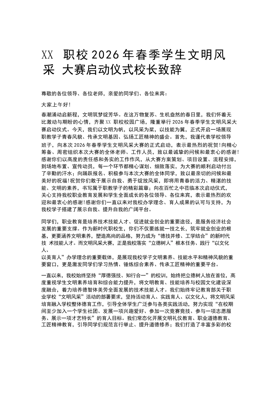 XX职校2026年春季学生文明风采大赛启动仪式校长致辞_第1页