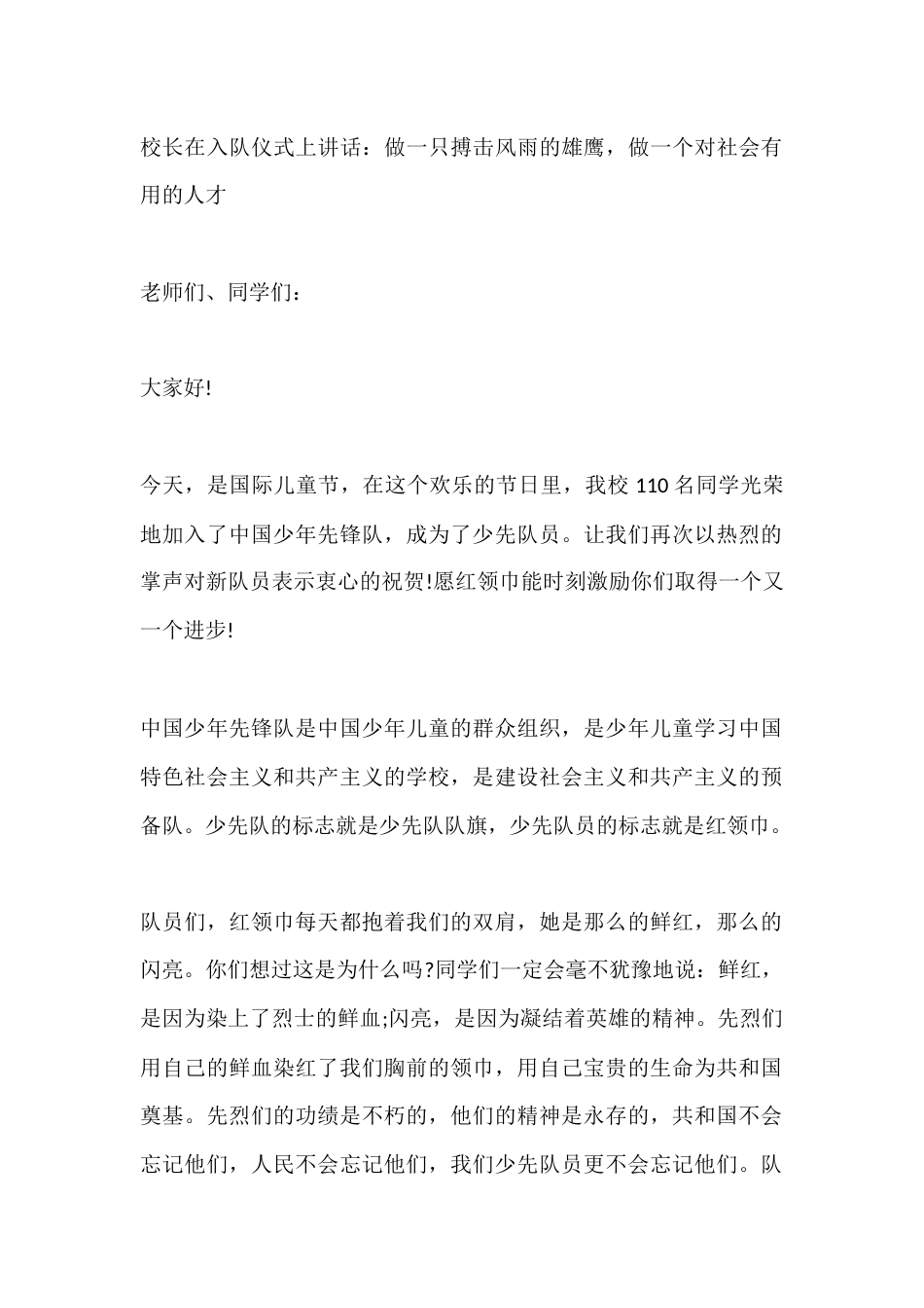 校长在入队仪式上讲话:做一只搏击风雨的雄鹰,做一个对社会有用的人才_第1页