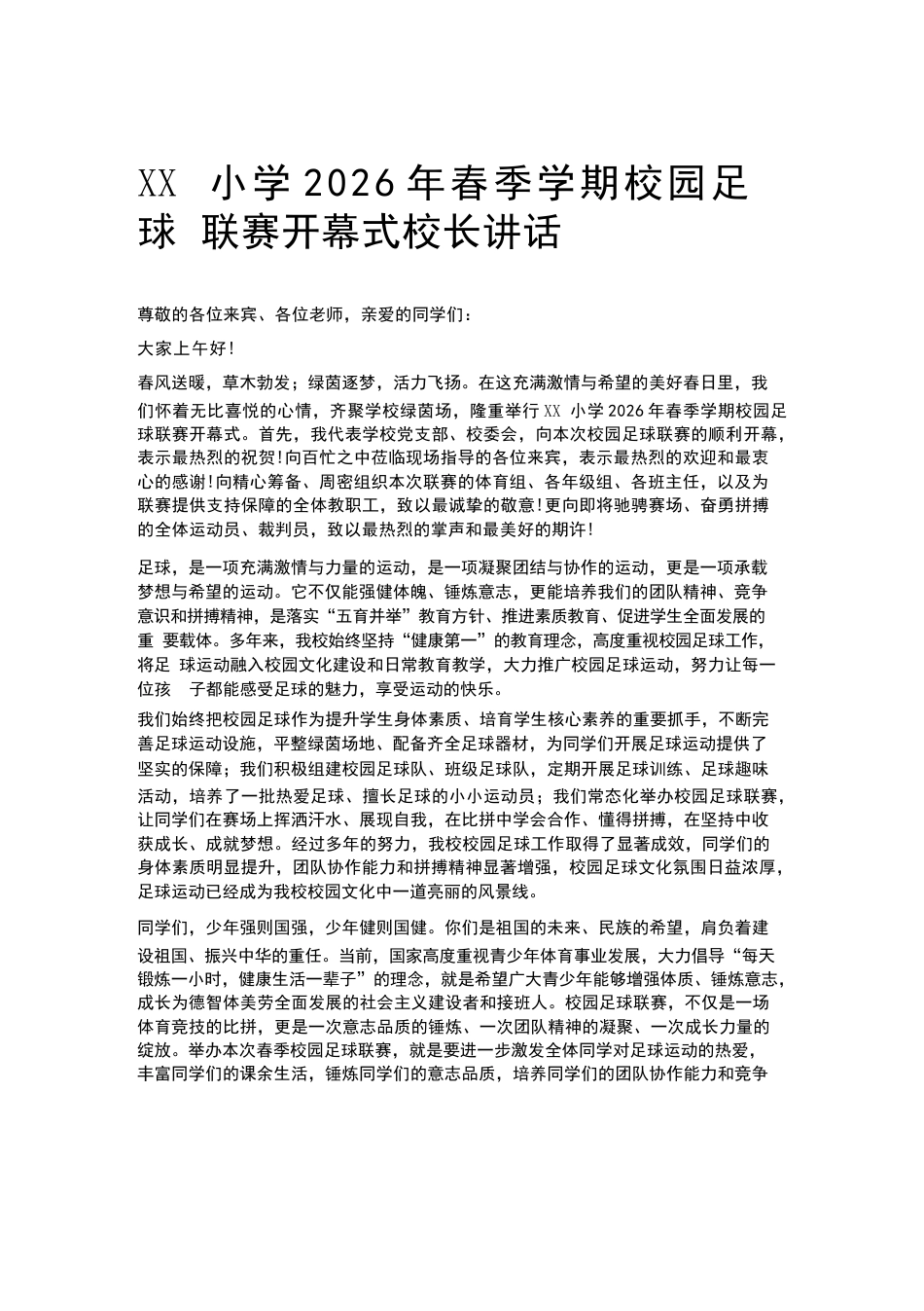 XX小学2026年春季学期校园足球联赛开幕式校长讲话_第1页
