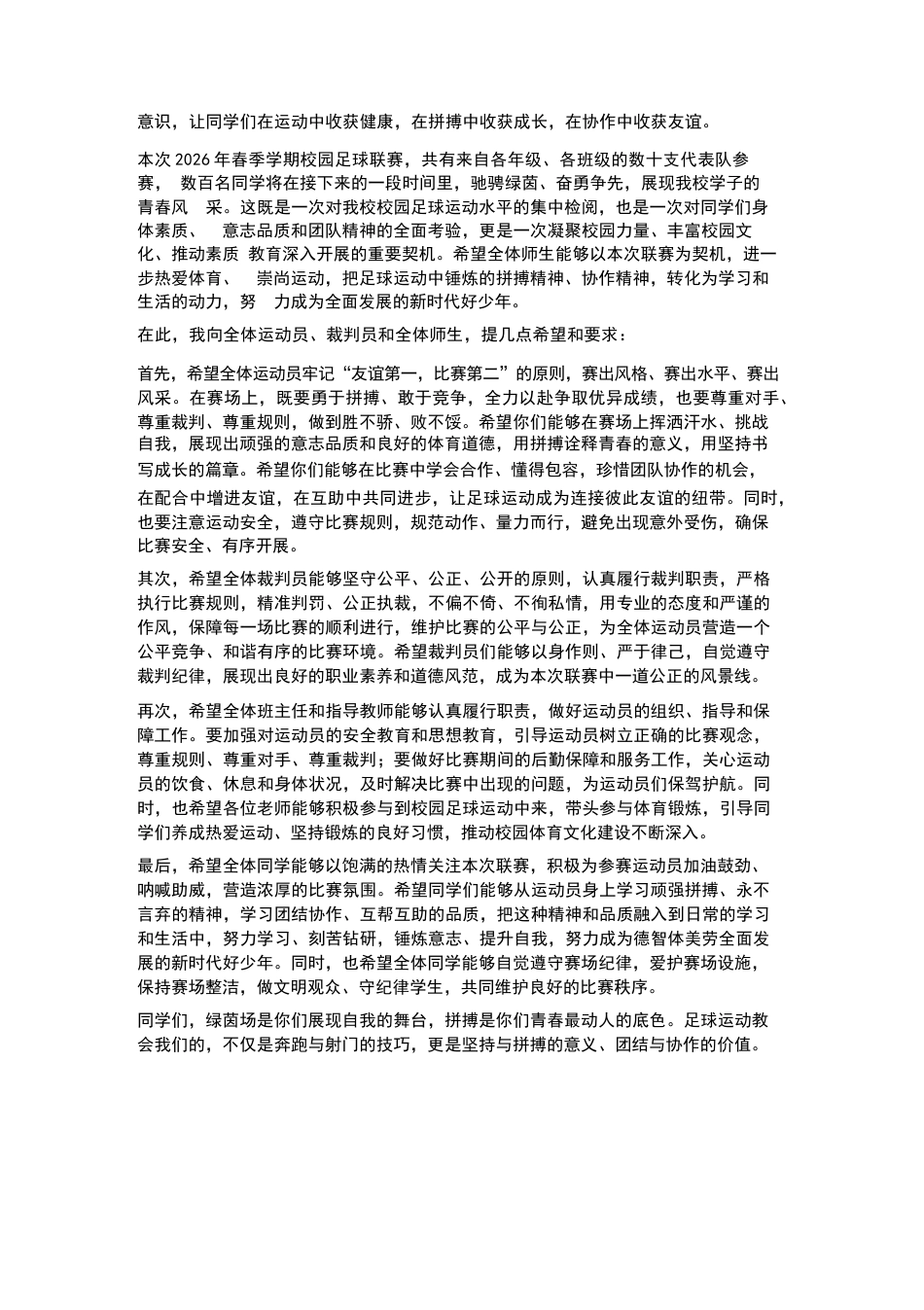 XX小学2026年春季学期校园足球联赛开幕式校长讲话_第2页