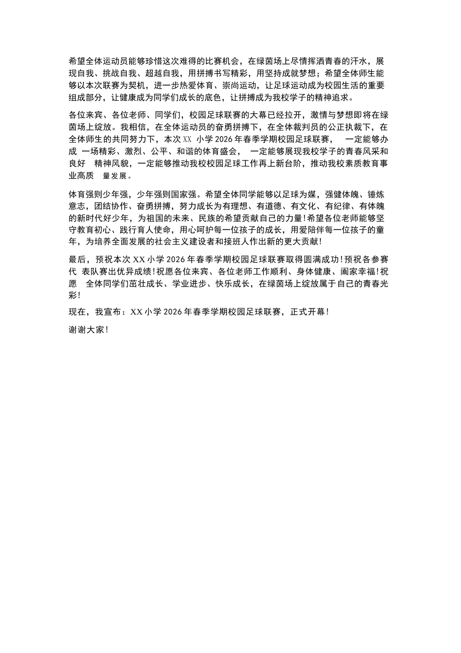 XX小学2026年春季学期校园足球联赛开幕式校长讲话_第3页