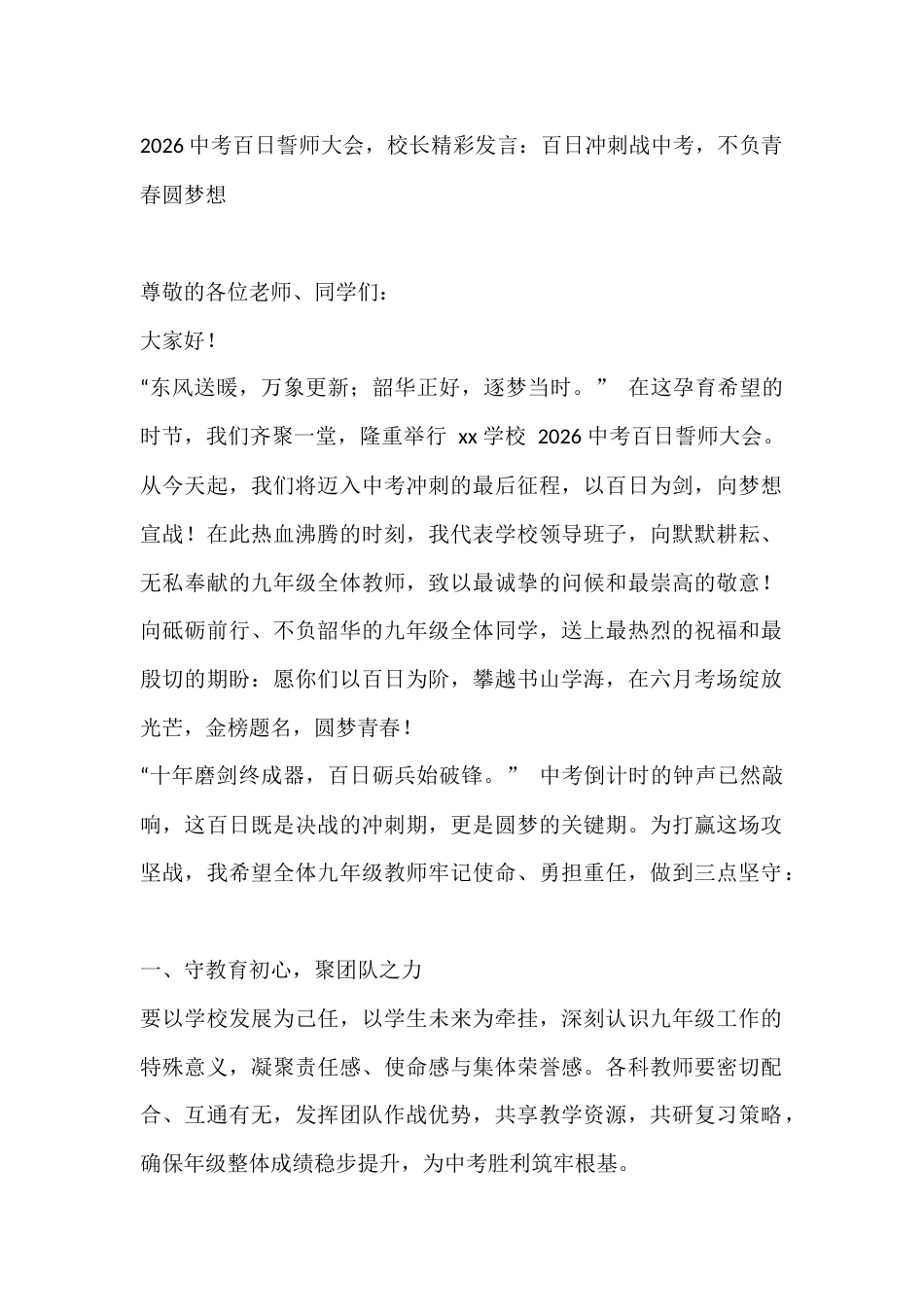 2026中考百日誓师大会,校长精彩发言:百日冲刺战中考,不负青春圆梦想_第1页