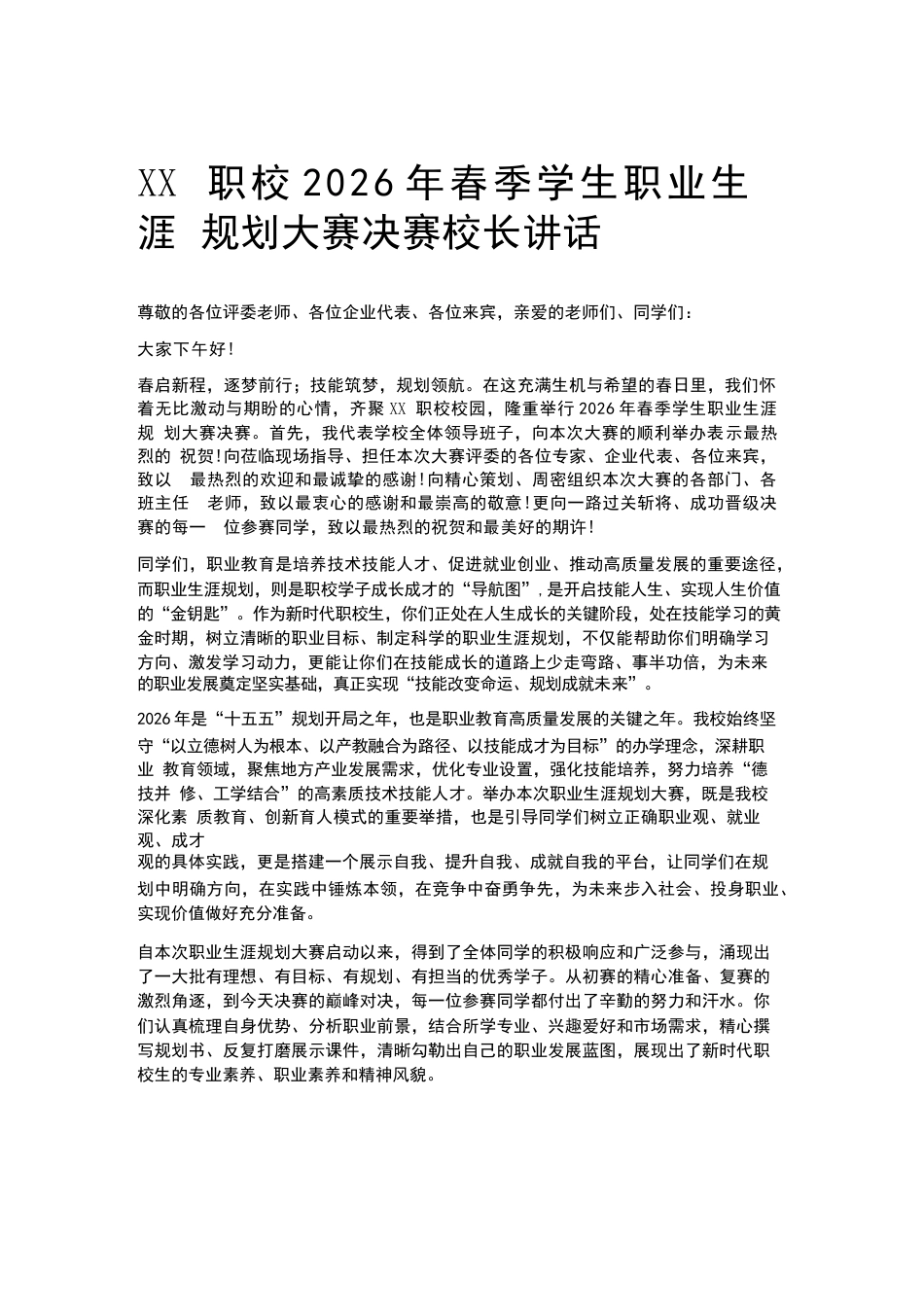 XX职校2026年春季学生职业生涯规划大赛决赛校长讲话_第1页