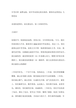 中考在即 逐梦远航，初中毕业典礼校长致辞：愿你们走得更远 飞得更高