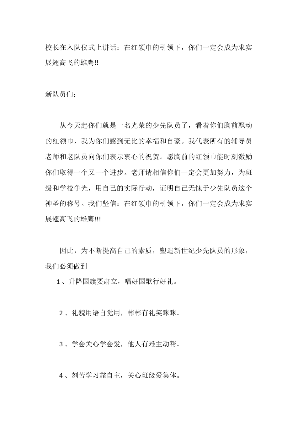校长在入队仪式上讲话:在红领巾的引领下,你们一定会成为求实展翅高飞的雄鹰_第1页