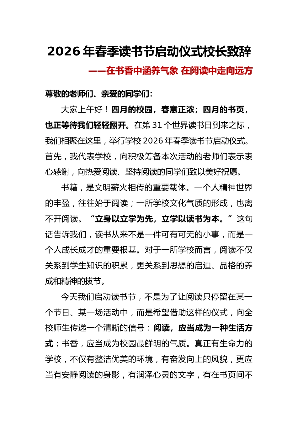 在书香中涵养气象——2026年春季读书节启动仪式校长致辞_第1页