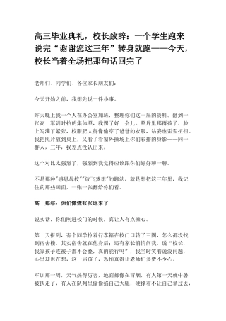 高三毕业典礼上，校长致辞：一个学生跑来说完“谢谢您这三年”转身就跑——今天，校长当着全场把那句话回完...