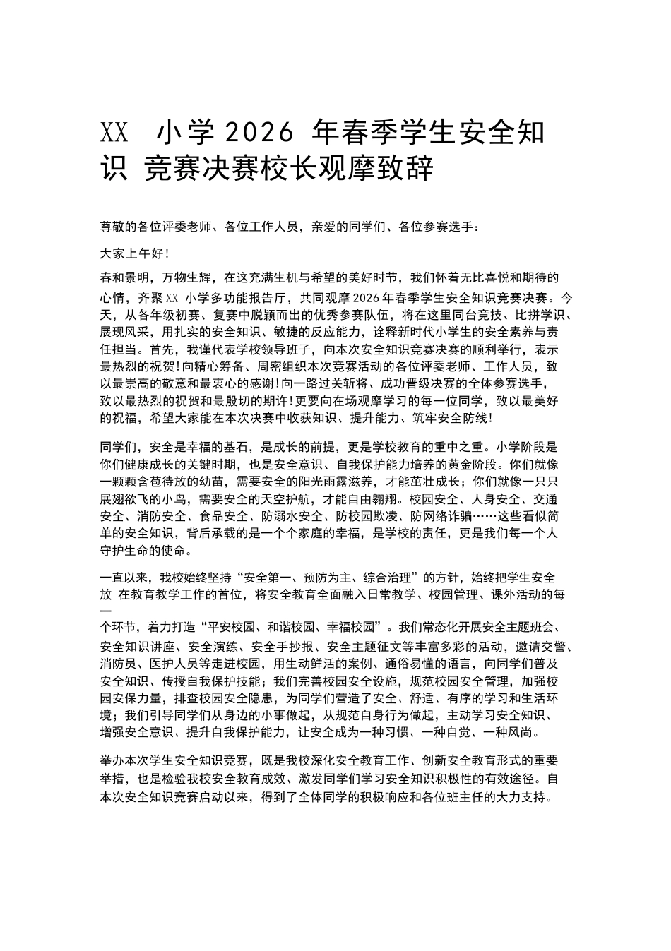 XX小学2026 年春季学生安全知识竞赛决赛校长观摩致辞_第1页