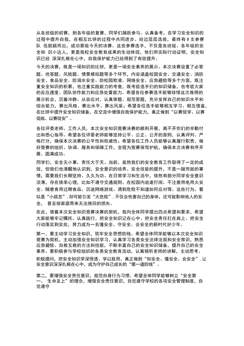 XX小学2026 年春季学生安全知识竞赛决赛校长观摩致辞_第2页