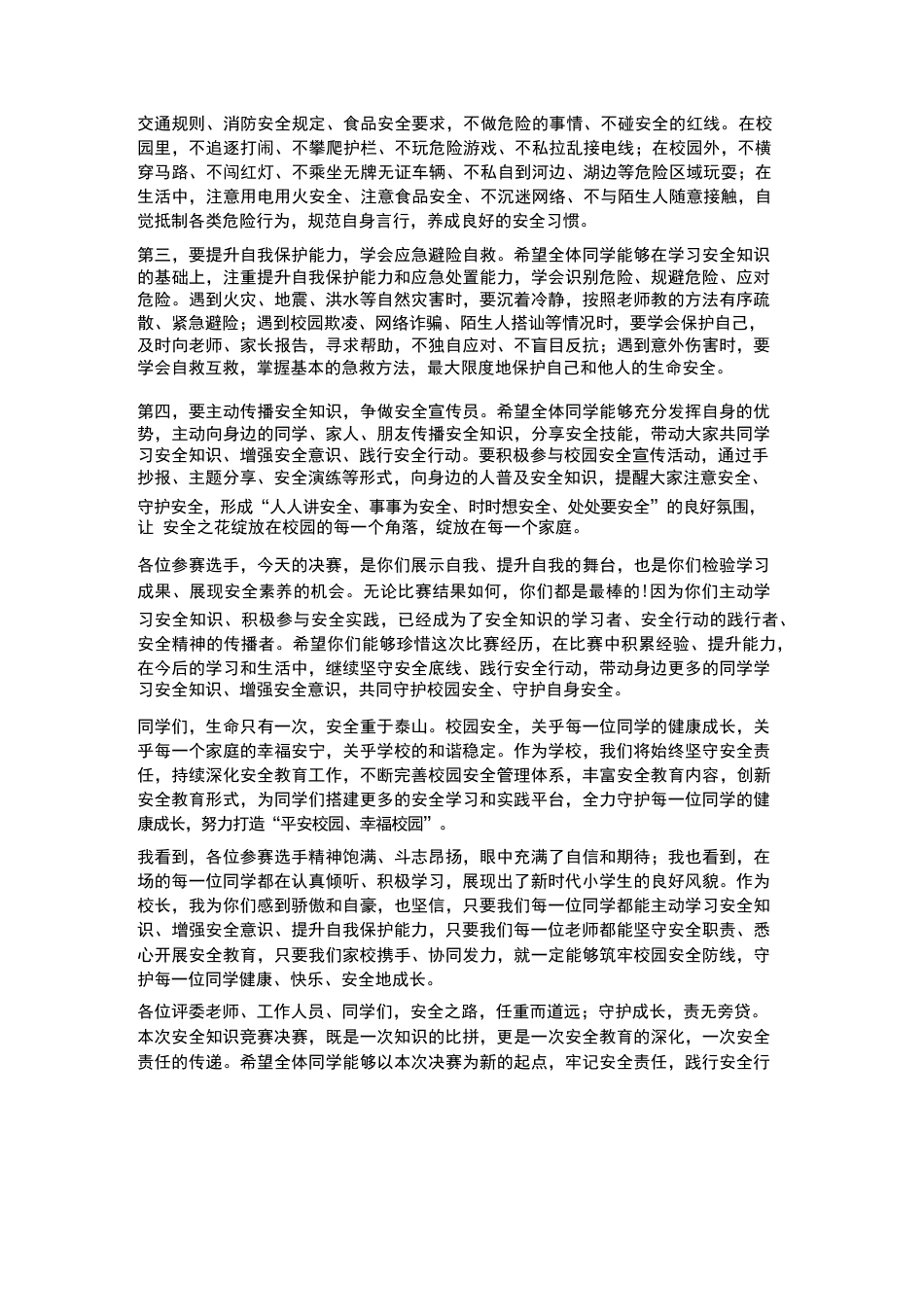 XX小学2026 年春季学生安全知识竞赛决赛校长观摩致辞_第3页