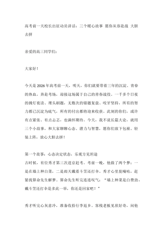 高考前一天校长出征动员讲话：三个暖心故事 愿你从容赴战 大胆去拼