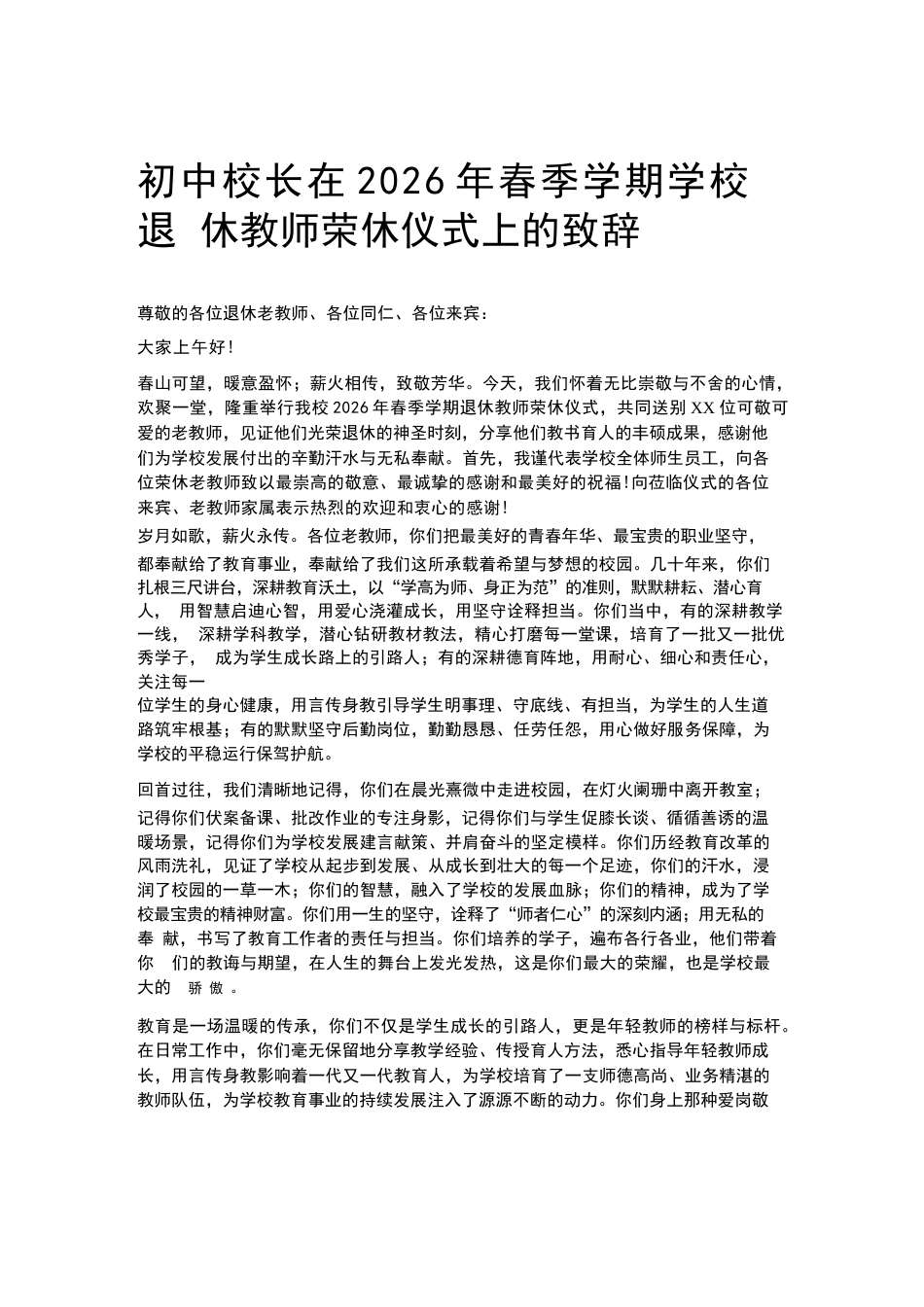 初中校长在2026年春季学期学校退休教师荣休仪式上的致辞_第1页