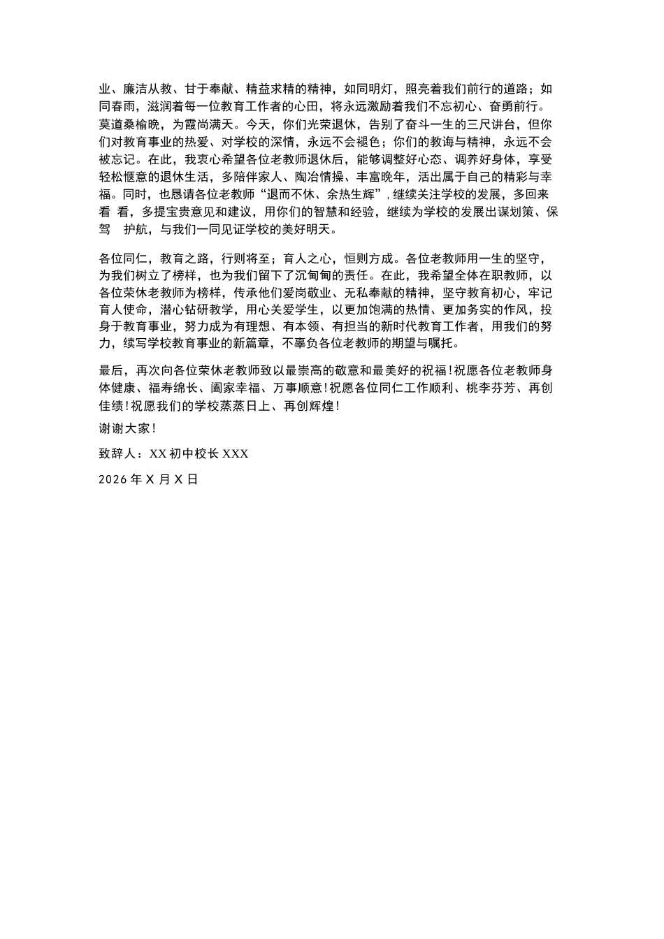初中校长在2026年春季学期学校退休教师荣休仪式上的致辞_第2页