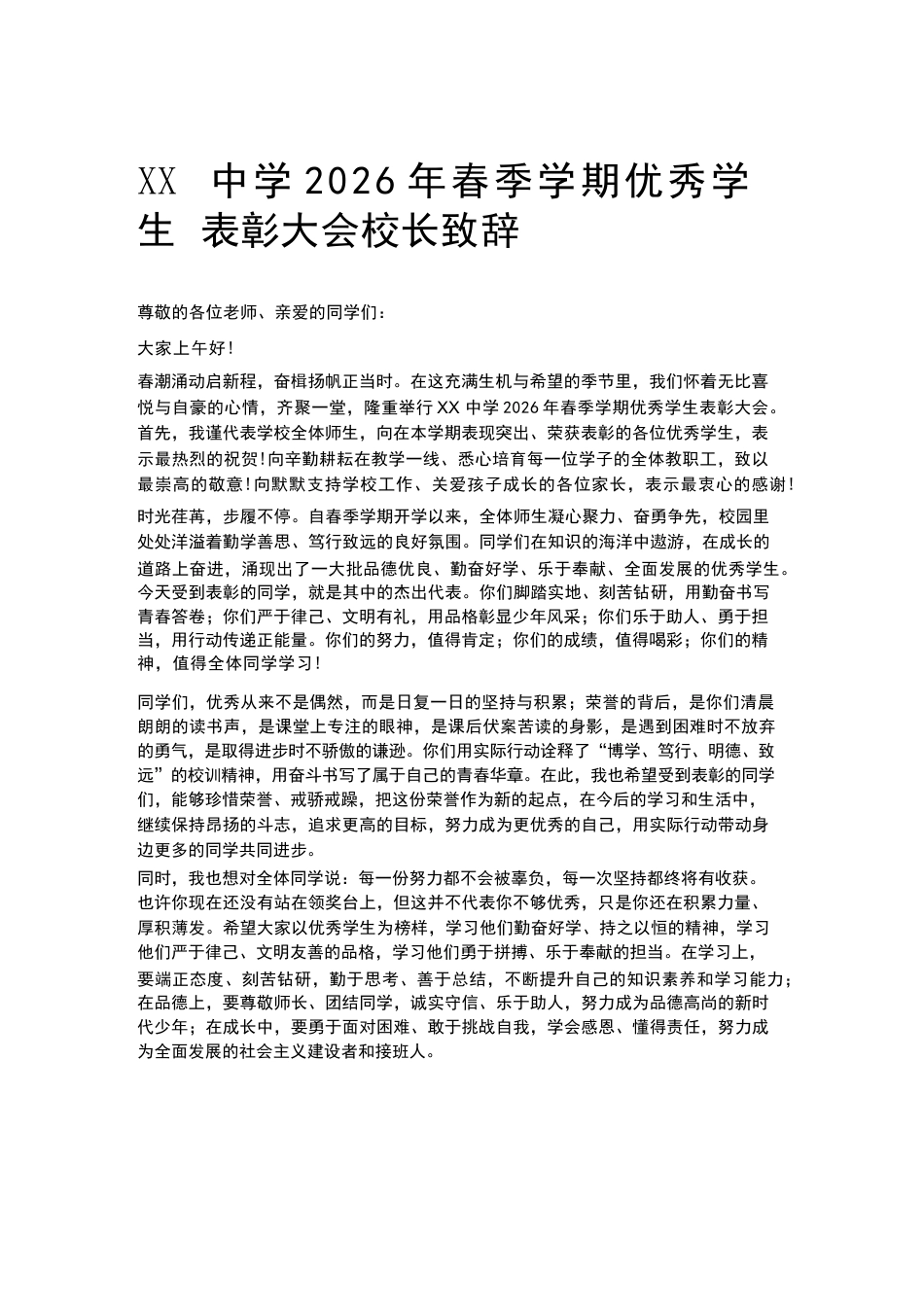XX中学2026年春季学期优秀学生表彰大会校长致辞_第1页