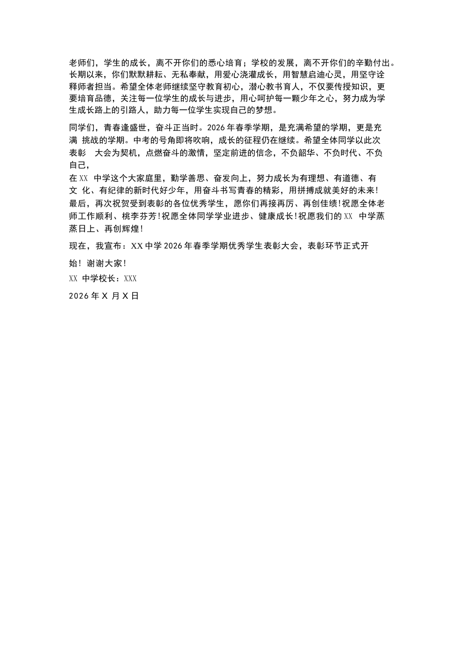 XX中学2026年春季学期优秀学生表彰大会校长致辞_第2页