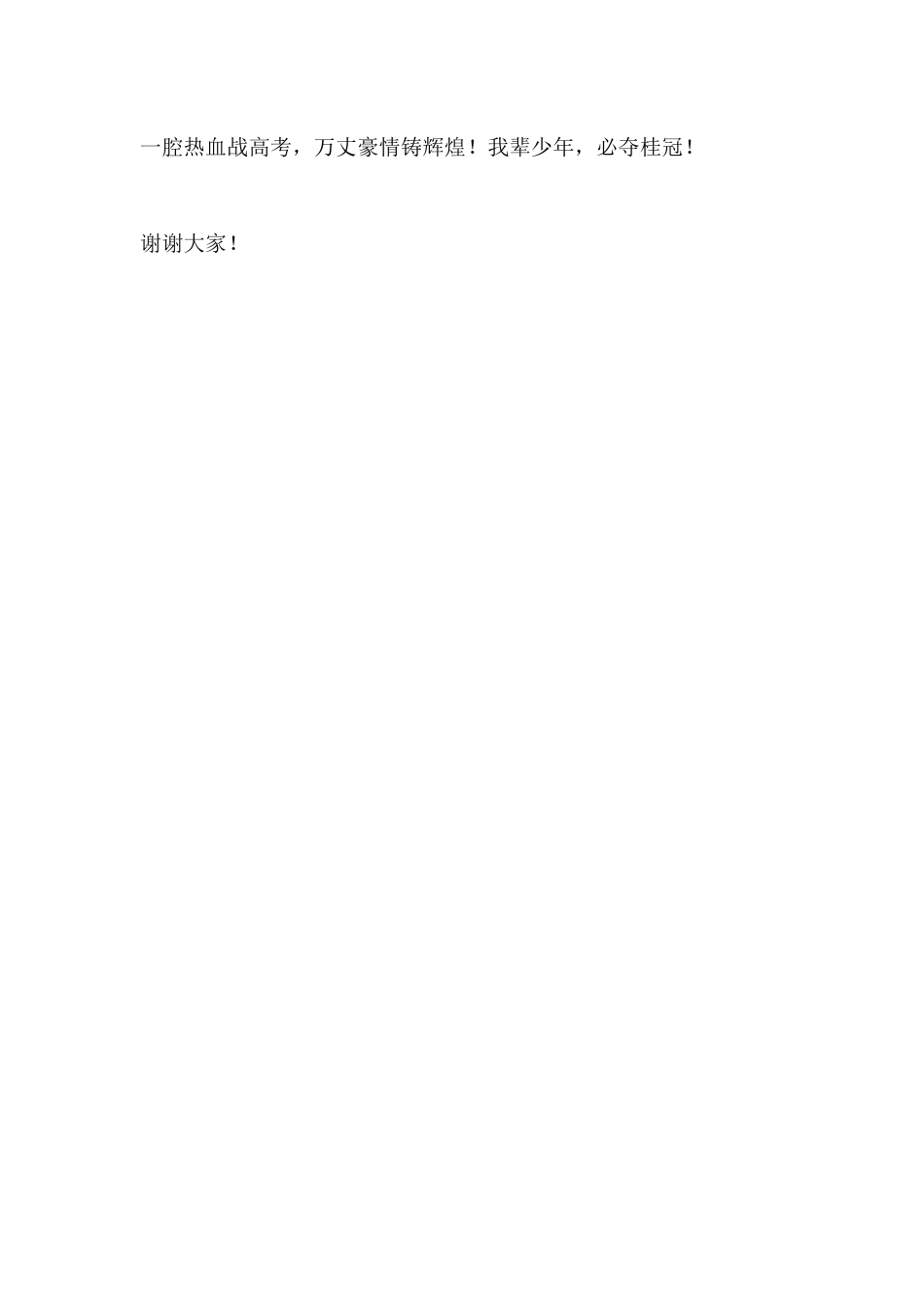 高考考前校长动员讲话:一腔热血赴高考,我辈少年必夺魁_第3页