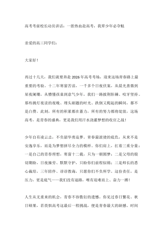 高考考前校长动员讲话：一腔热血赴高考，我辈少年必夺魁
