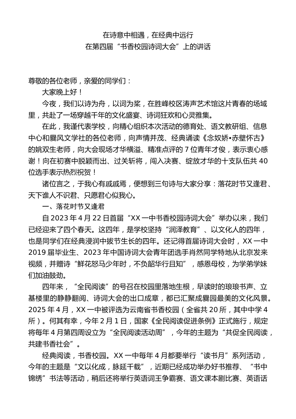 在第四届“书香校园诗词大会”上的讲话:在诗意中相遇,在经典中远行_第1页