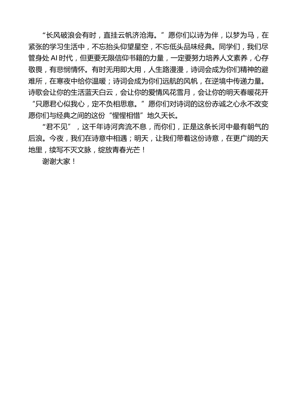 在第四届“书香校园诗词大会”上的讲话:在诗意中相遇,在经典中远行_第3页