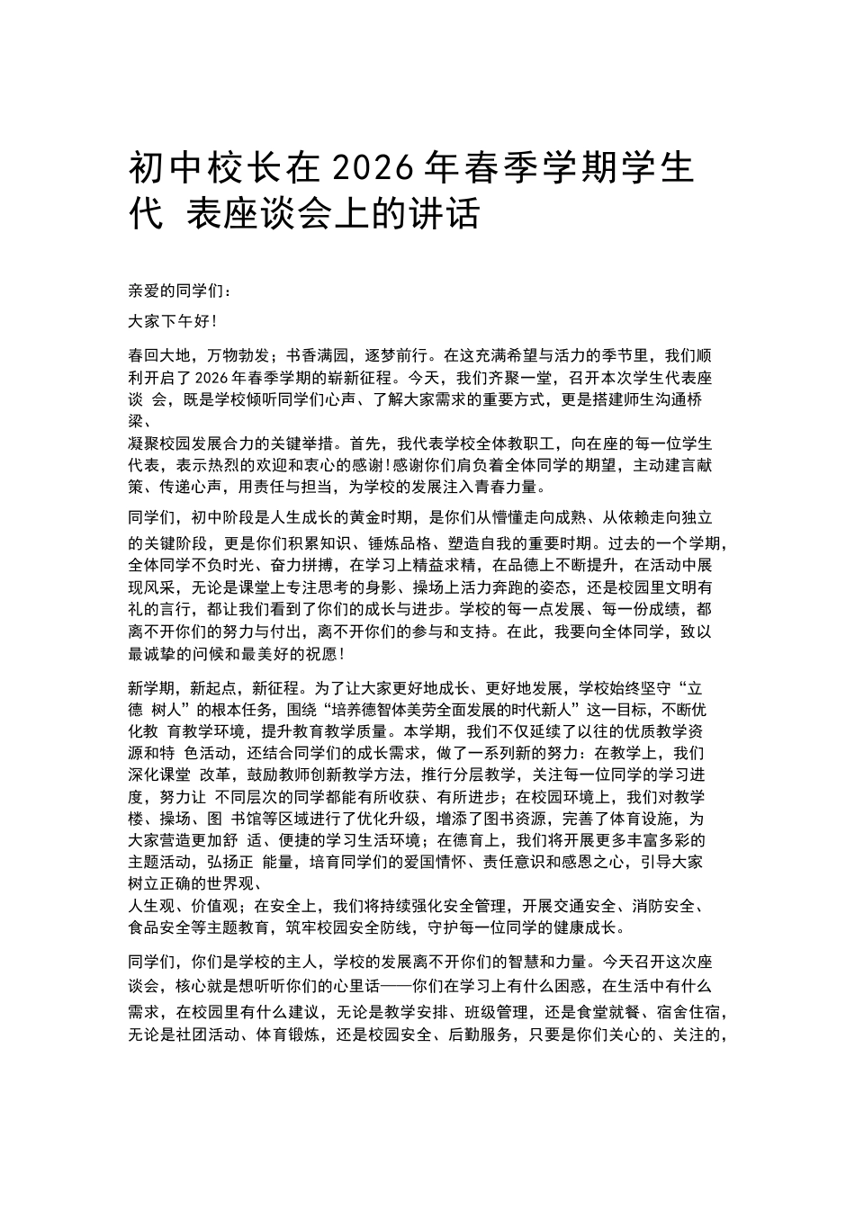 初中校长在2026年春季学期学生代表座谈会上的讲话_第1页