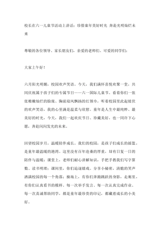 校长在六一儿童节活动上讲话：珍惜童年美好时光 奔赴光明灿烂未来
