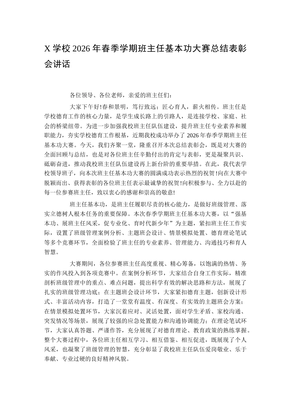 X学校2026年春季学期班主任基本功大赛总结表彰会讲话_第1页