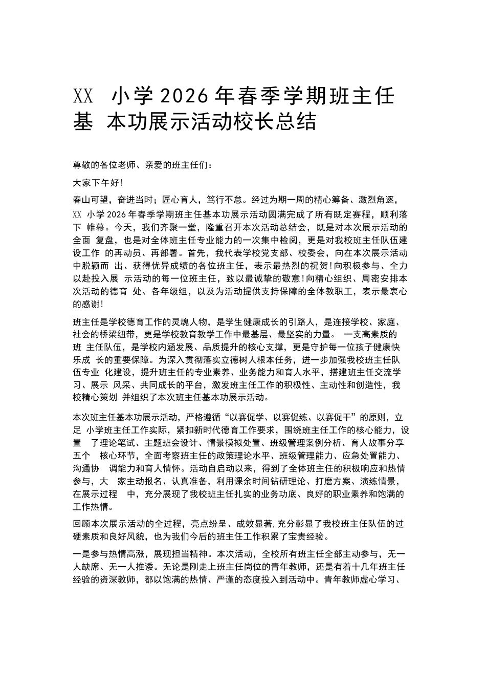 XX小学2026年春季学期班主任基本功展示活动校长总结_第1页