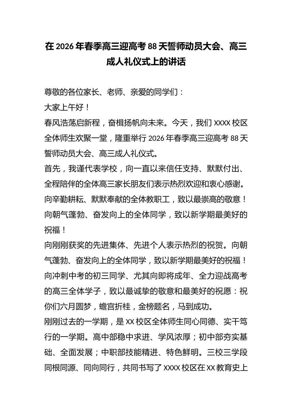 在2026年春季高三迎高考88天誓师动员大会、高三成人礼仪式上的讲话_第1页