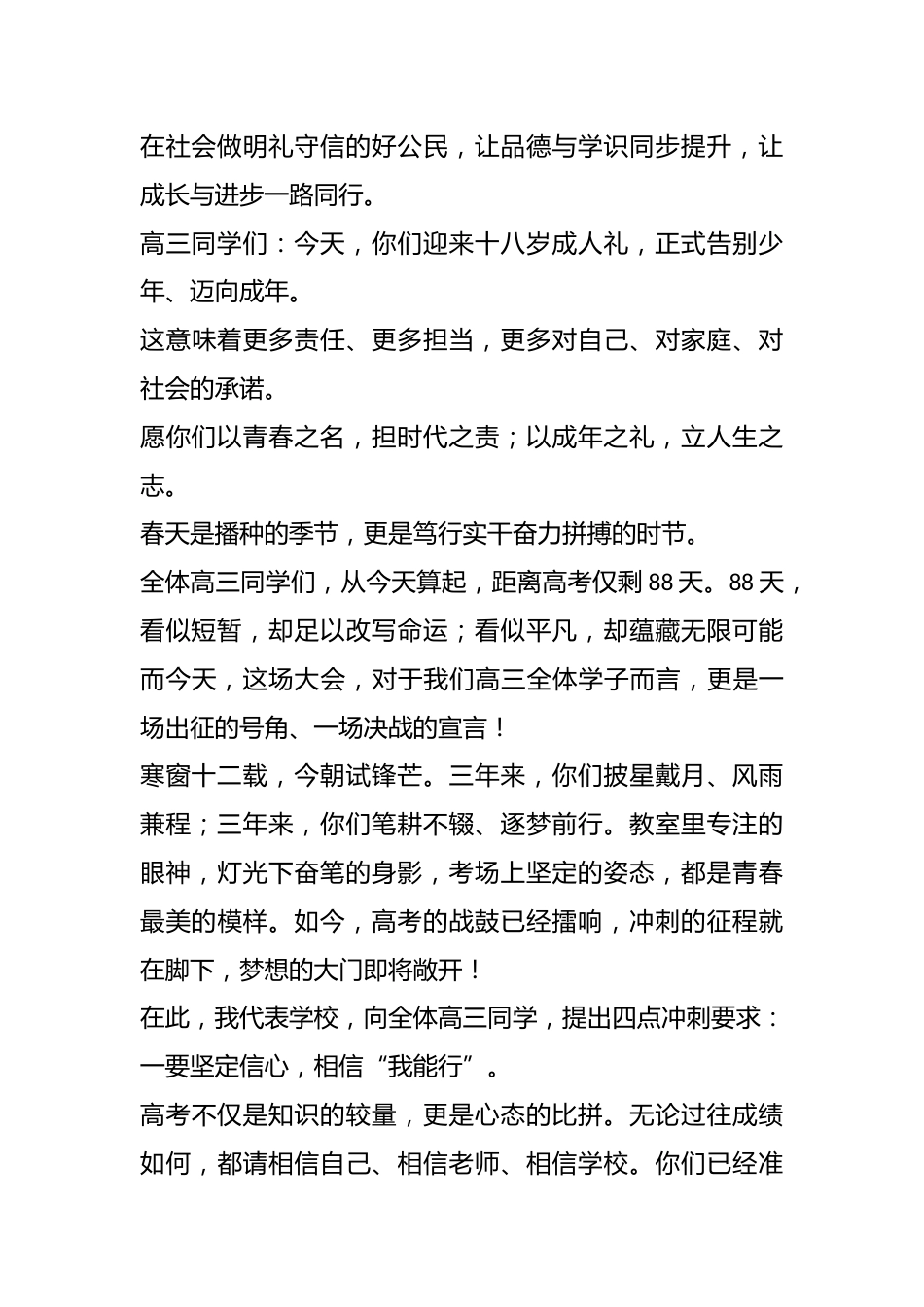在2026年春季高三迎高考88天誓师动员大会、高三成人礼仪式上的讲话_第3页
