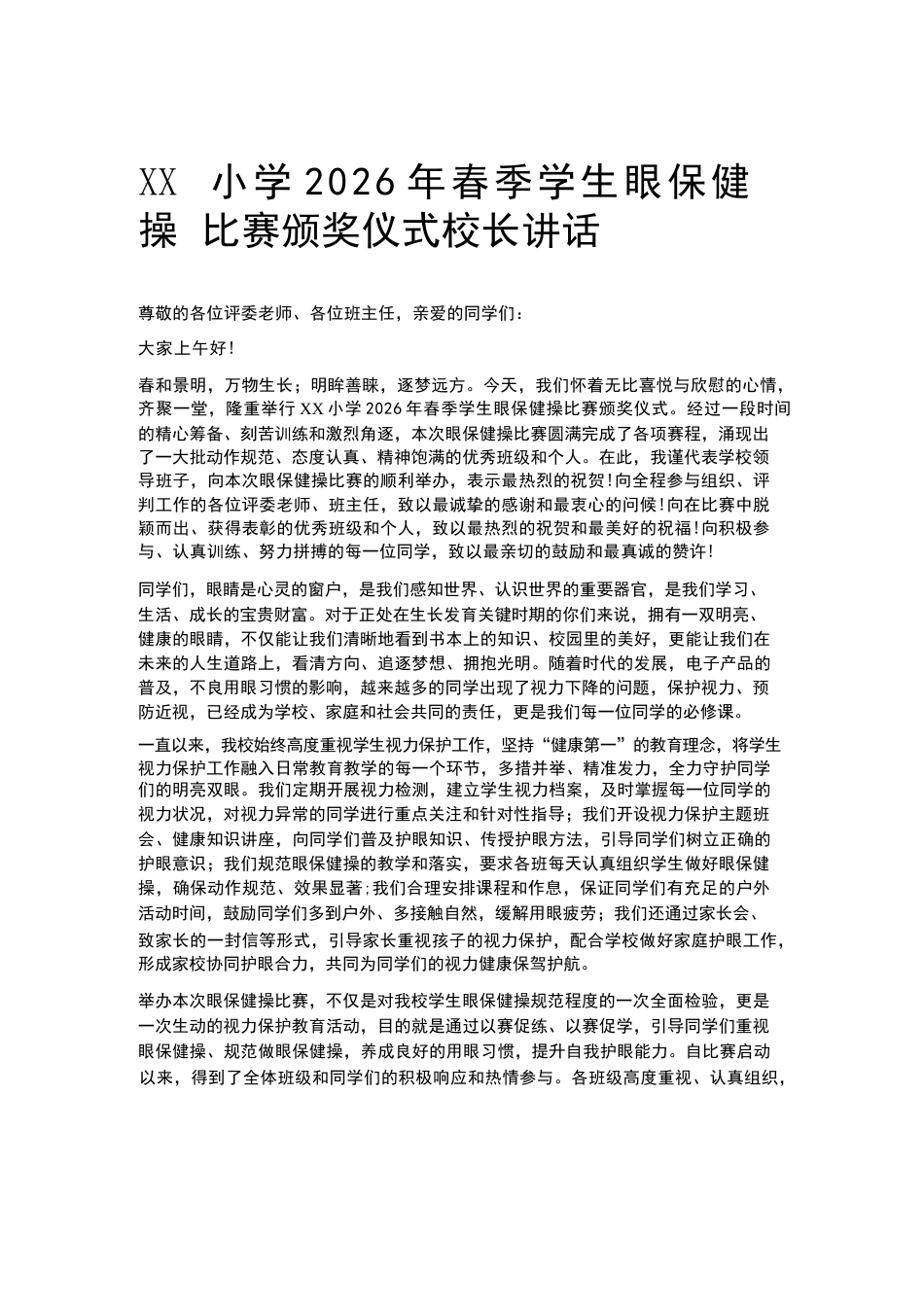 XX小学2026年春季学生眼保健操比赛颁奖仪式校长讲话_第1页