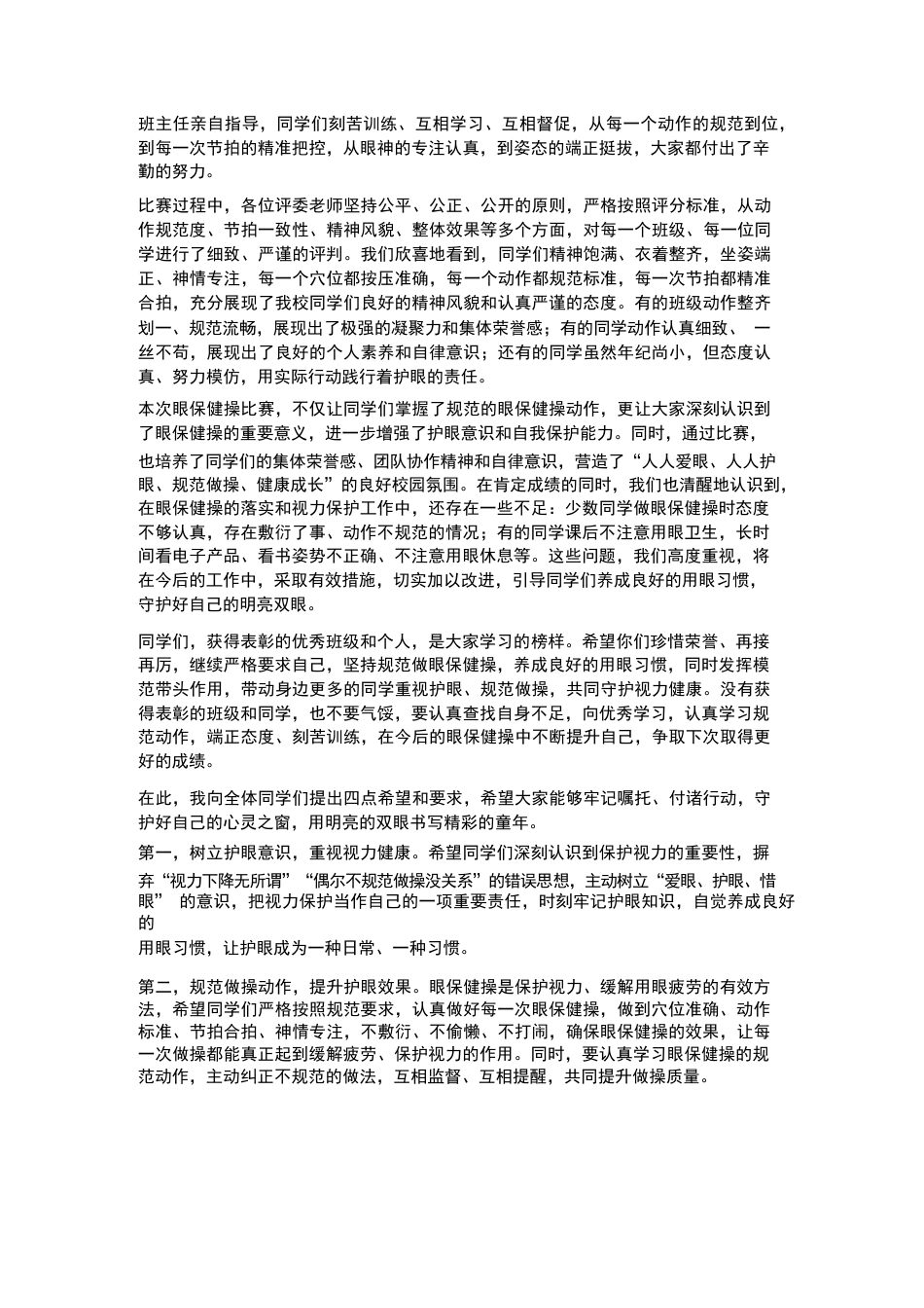 XX小学2026年春季学生眼保健操比赛颁奖仪式校长讲话_第2页