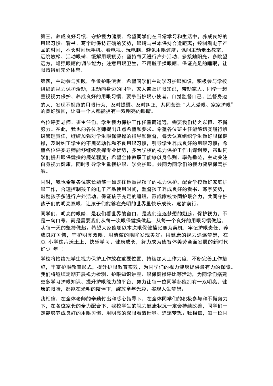 XX小学2026年春季学生眼保健操比赛颁奖仪式校长讲话_第3页