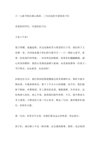 六一儿童节校长暖心致辞：三句话送给可爱的孩子们