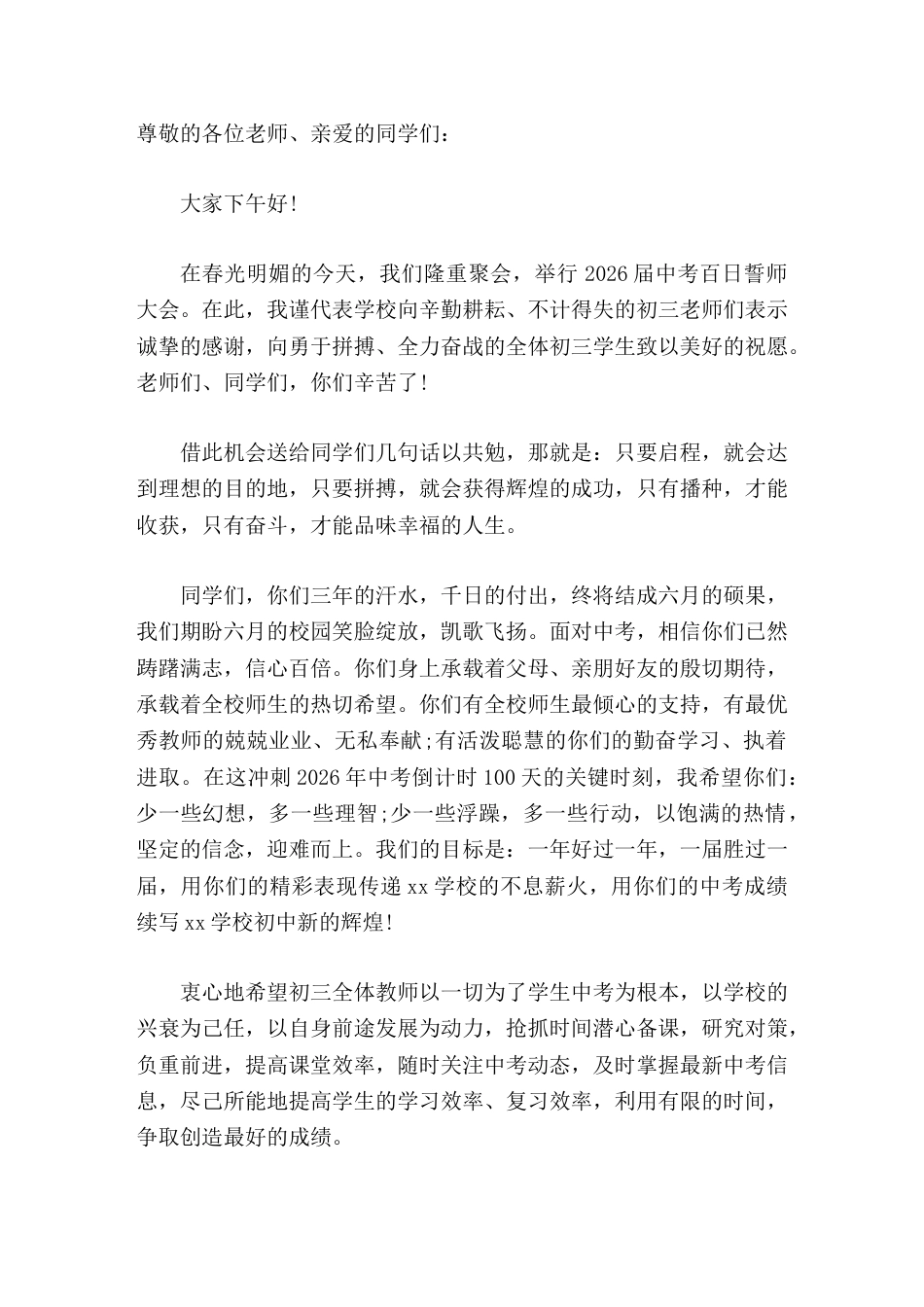 2026届中考百日誓师大会,校长讲话相信你们已然踌躇满志,信心百倍。_第1页